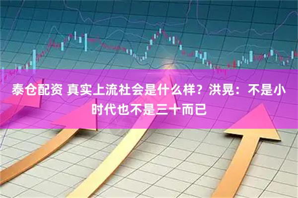 泰仓配资 真实上流社会是什么样？洪晃：不是小时代也不是三十而已