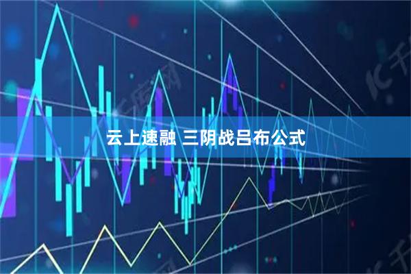 云上速融 三阴战吕布公式