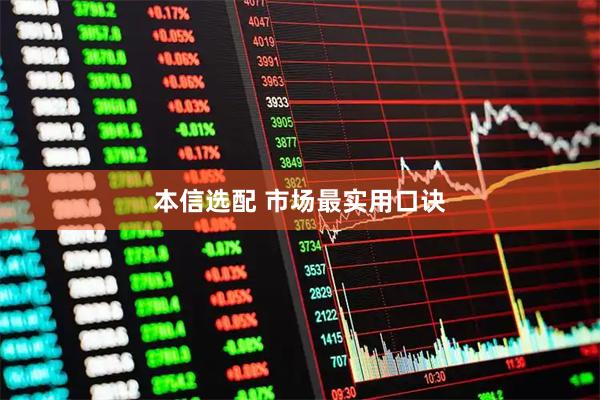 本信选配 市场最实用口诀