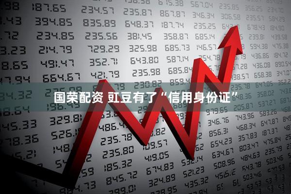 国荣配资 豇豆有了“信用身份证”