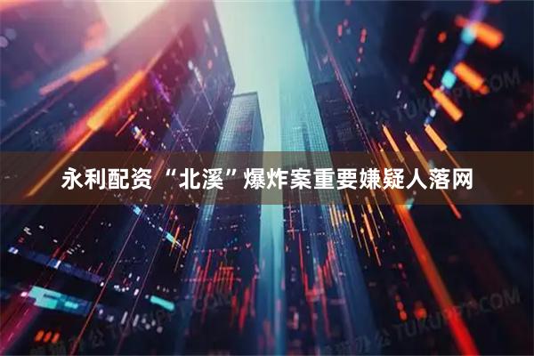 永利配资 “北溪”爆炸案重要嫌疑人落网