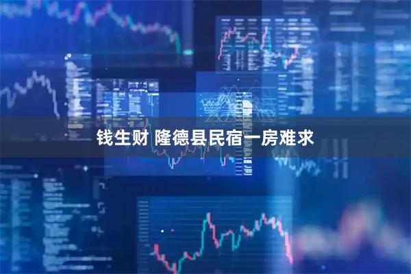 钱生财 隆德县民宿一房难求