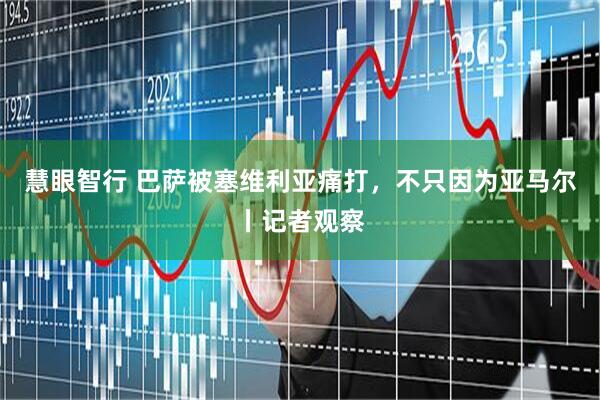 慧眼智行 巴萨被塞维利亚痛打，不只因为亚马尔丨记者观察