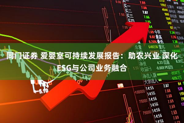 同门证券 爱婴室可持续发展报告：助农兴业 深化ESG与公司业务融合